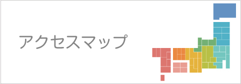 アクセスマップ