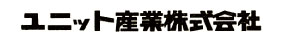 ワイヤーハーネス加工・販売のユニット産業株式会社